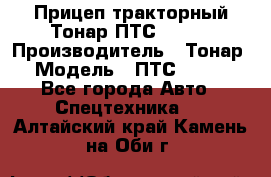 Прицеп тракторный Тонар ПТС-9-030 › Производитель ­ Тонар › Модель ­ ПТС-9-030 - Все города Авто » Спецтехника   . Алтайский край,Камень-на-Оби г.